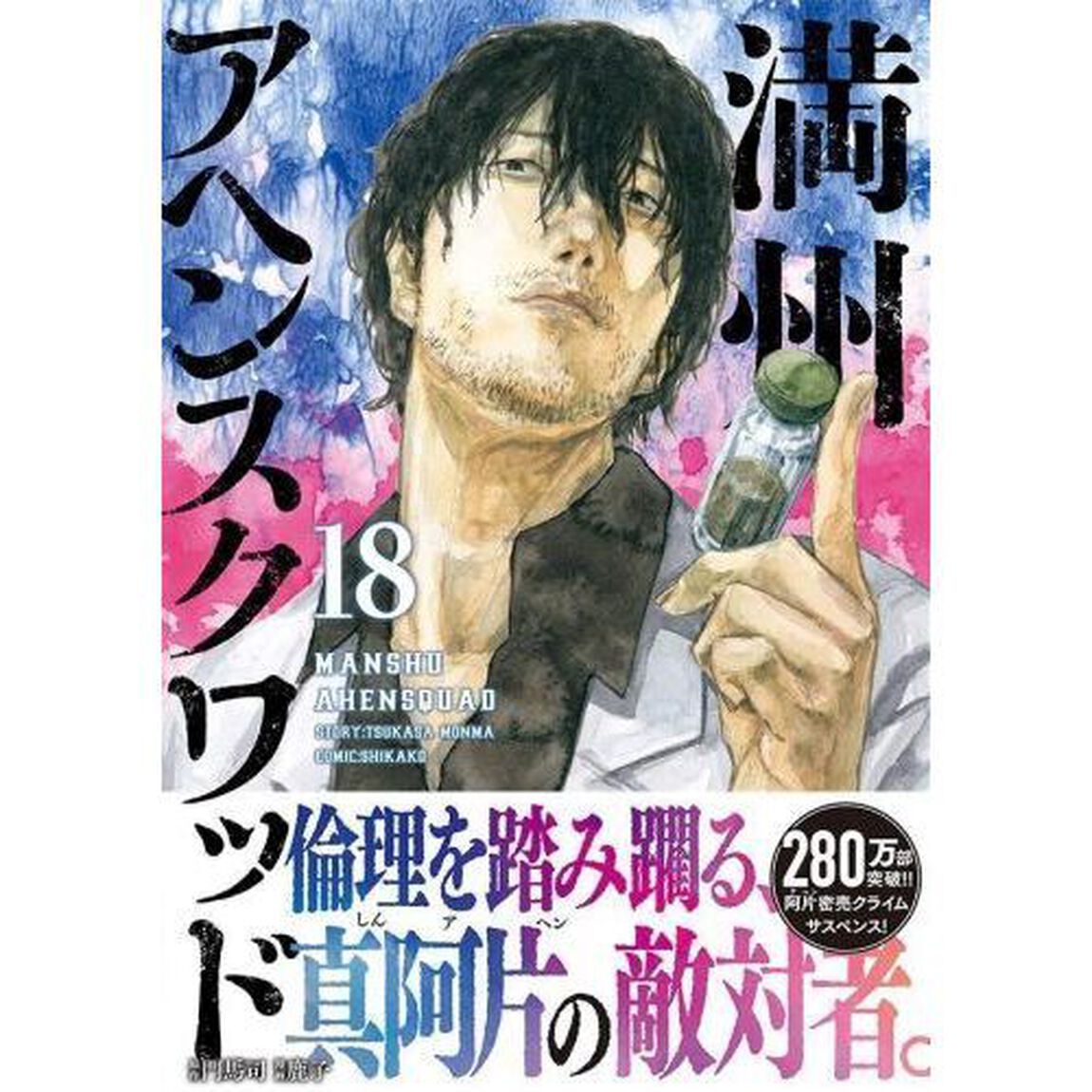 満州アヘンスクワッド　１８