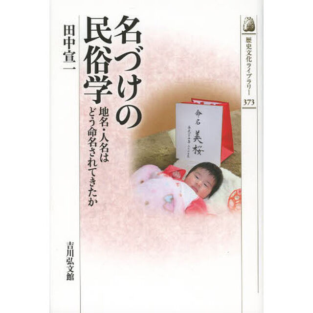 名づけの民俗学　地名・人名はどう命名されてきたか