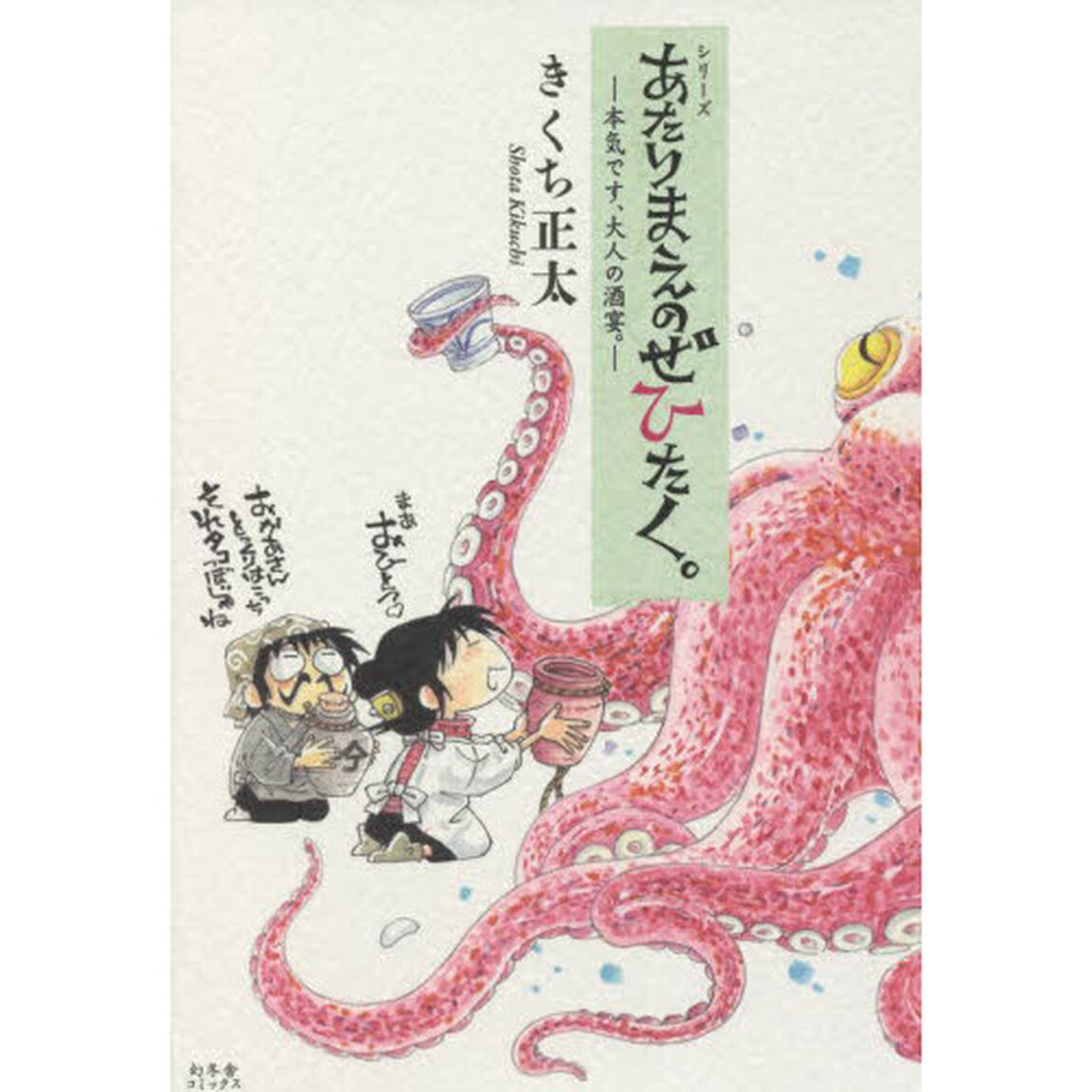 シリーズあたりまえのぜひたく。　〔８〕「本気です、大人の酒宴。」