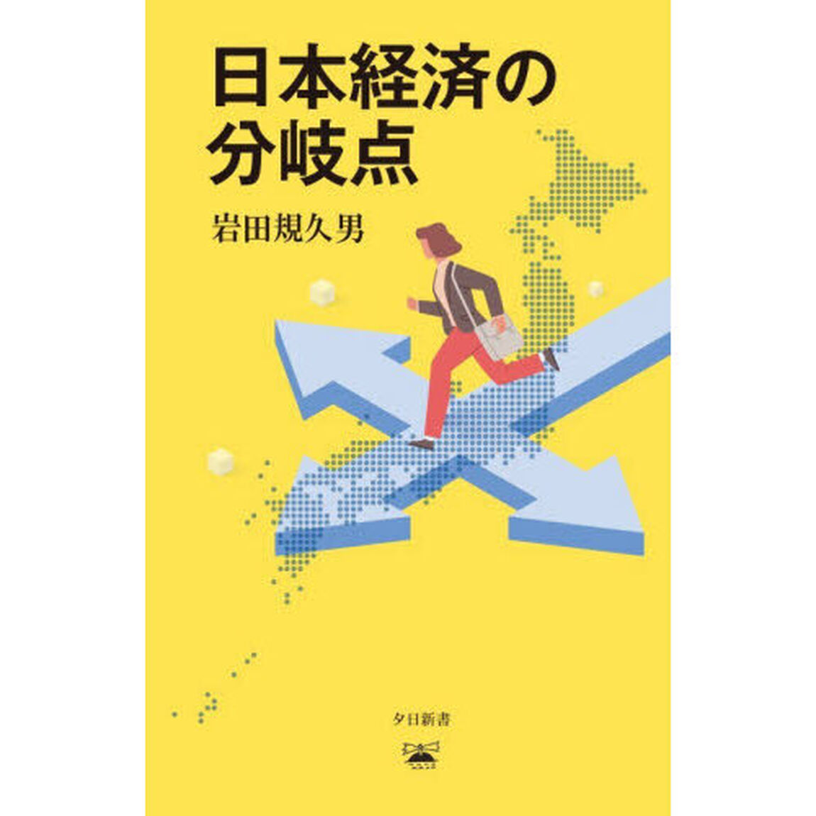 日本経済の分岐点
