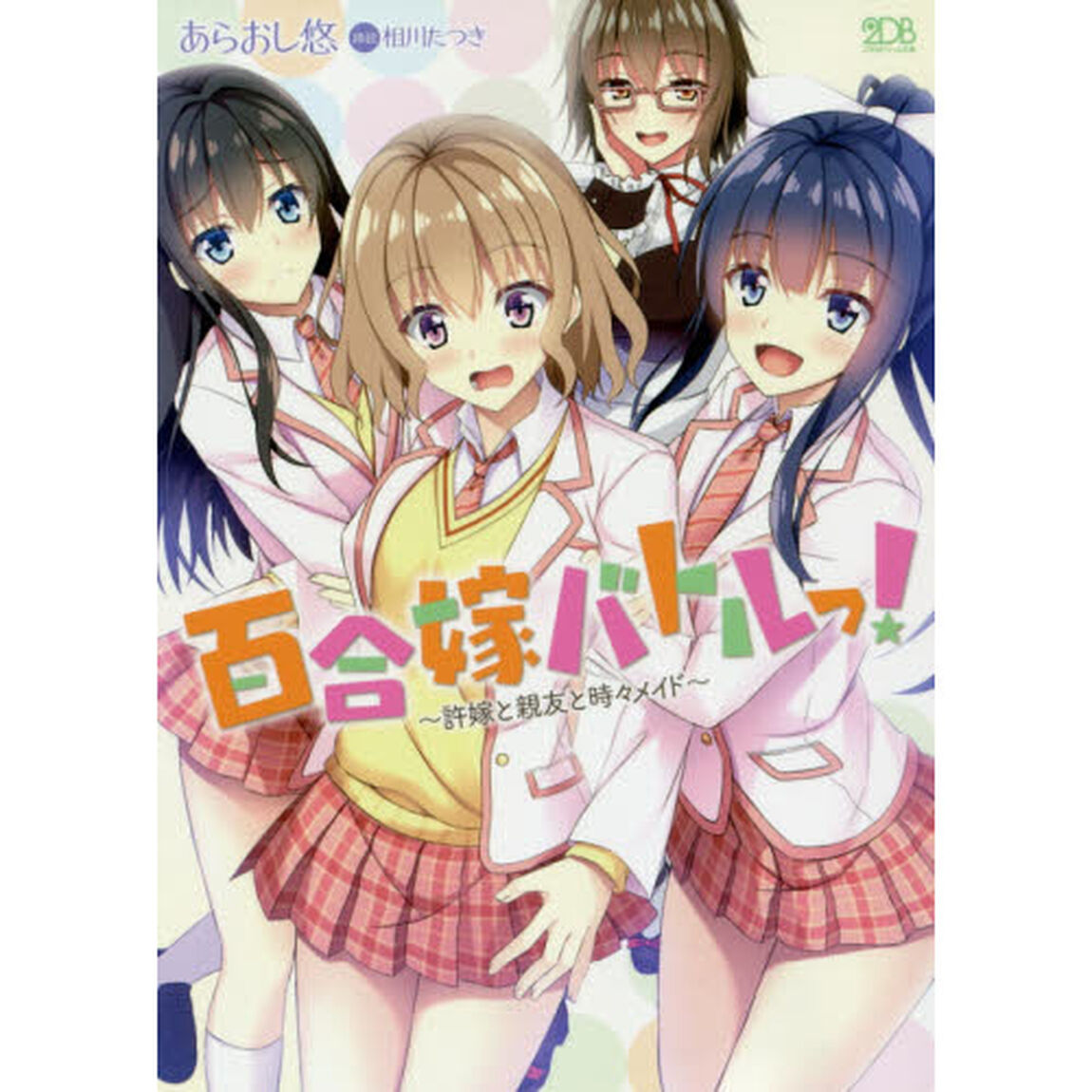 百合嫁バトルっ！　許嫁と親友と時々メイド