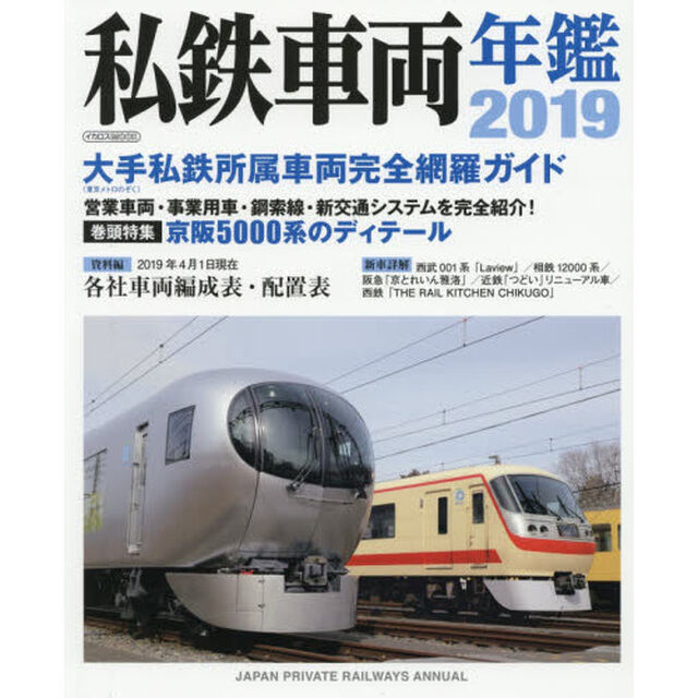 私鉄車両年鑑　２０１９「大手１５社所属車両完全網羅／２０１９年４月１日現在編成・配置表」