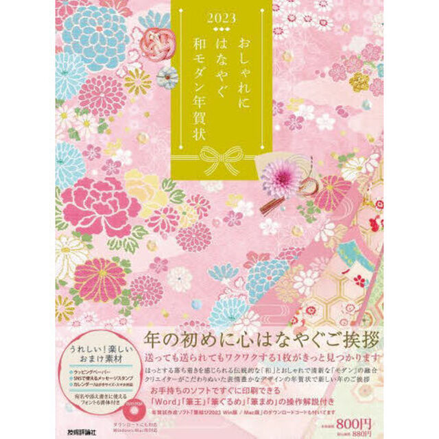 おしゃれにはなやぐ和モダン年賀状　２０２３「送っても送られてもワクワクする一枚がきっと見つかります」