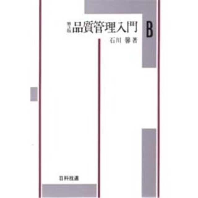 品質管理入門　Ｂ編「第３版」