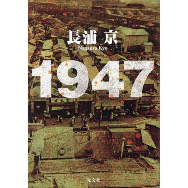 １９４７