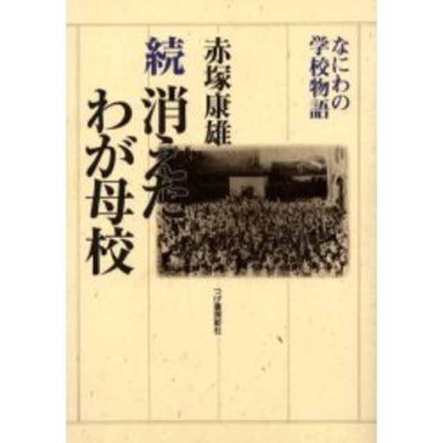 消えたわが母校　なにわの学校物語　続