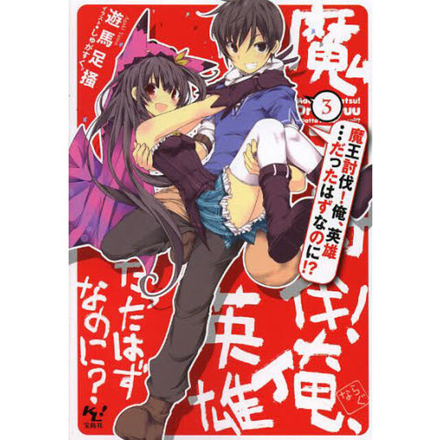 魔王討伐！俺、英雄&hellip;だったはずなのに！？　３
