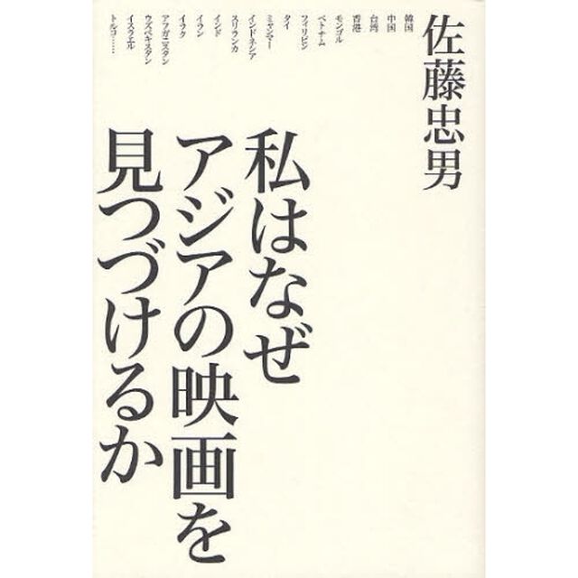 私はなぜアジアの映画を見つづけるか
