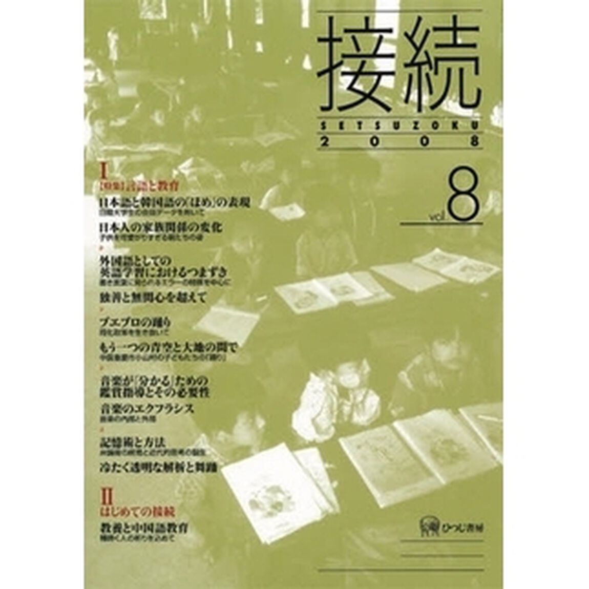 接続　ｖｏｌ．８（２００８）「〈特集〉言語と教育」