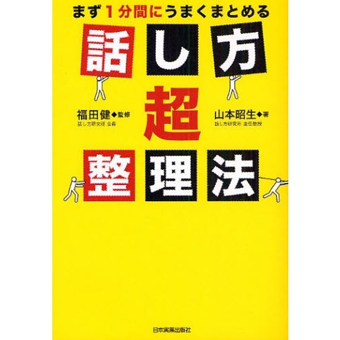話し方超整理法　まず１分間にうまくまとめる