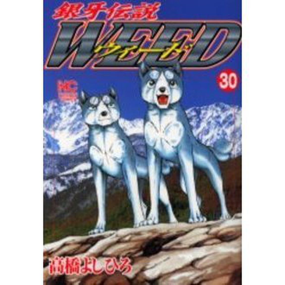 ウィード　銀牙伝説　３０