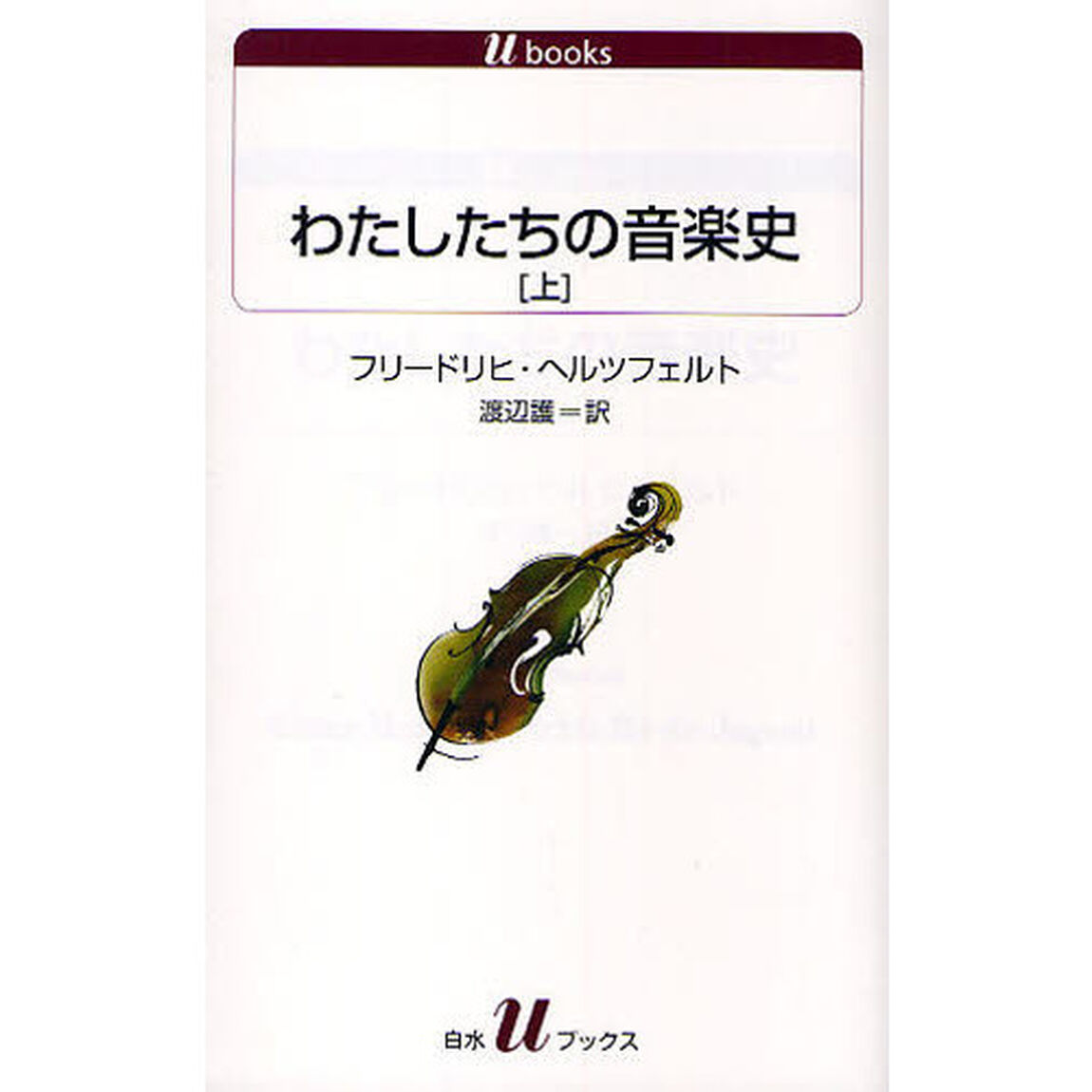 わたしたちの音楽史　上