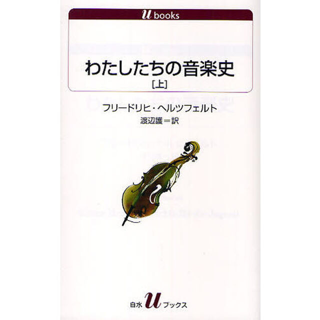 わたしたちの音楽史　上