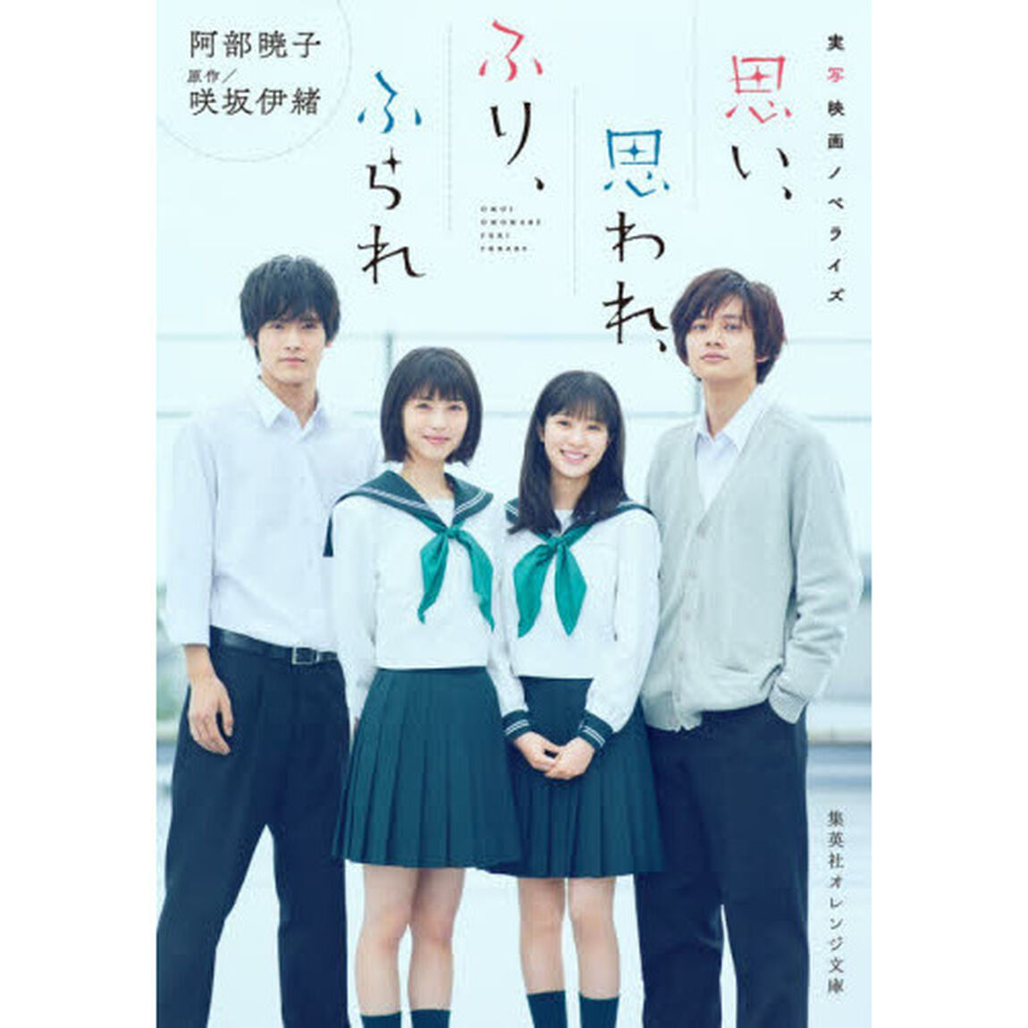 思い、思われ、ふり、ふられ　実写映画ノベライズ