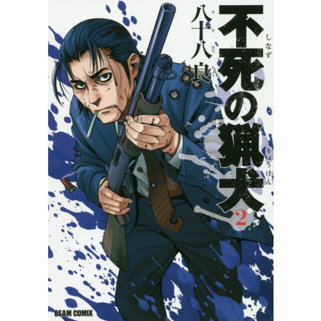 不死（しなず）の猟犬　２