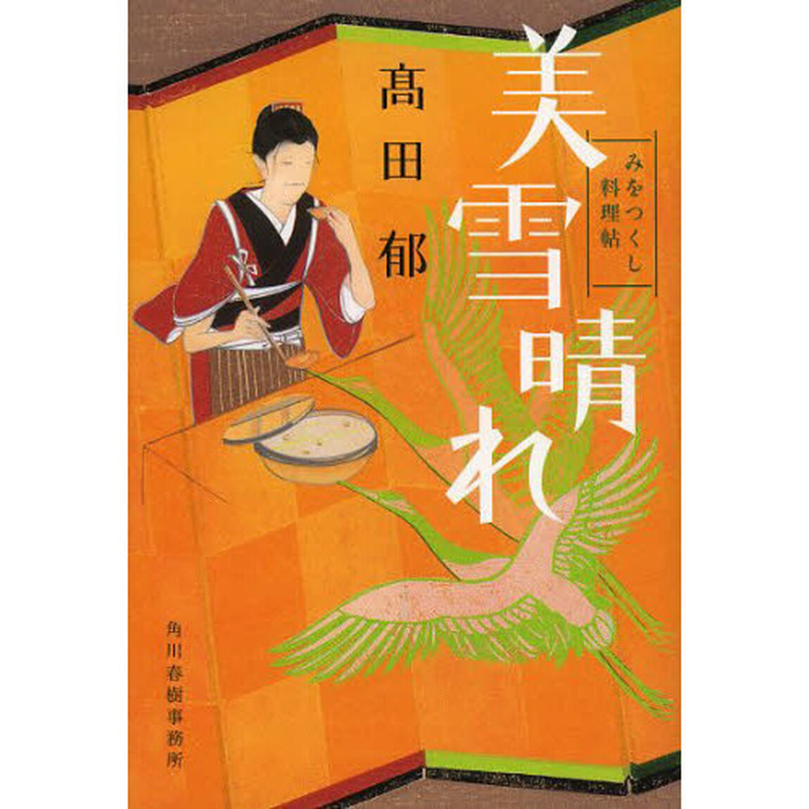 美雪晴れ　みをつくし料理帖