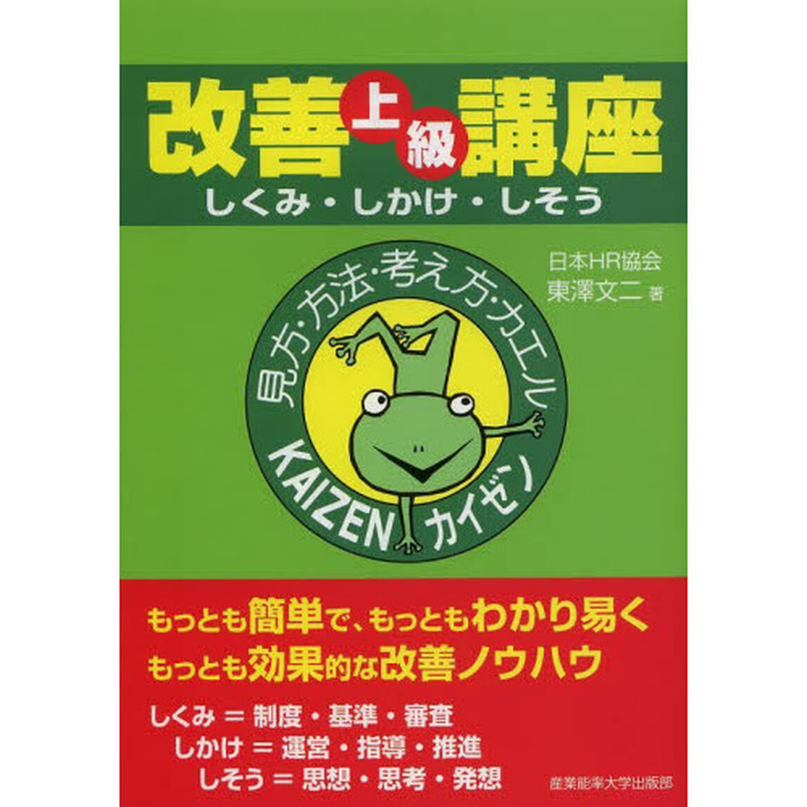 改善上級講座　しくみ・しかけ・しそう