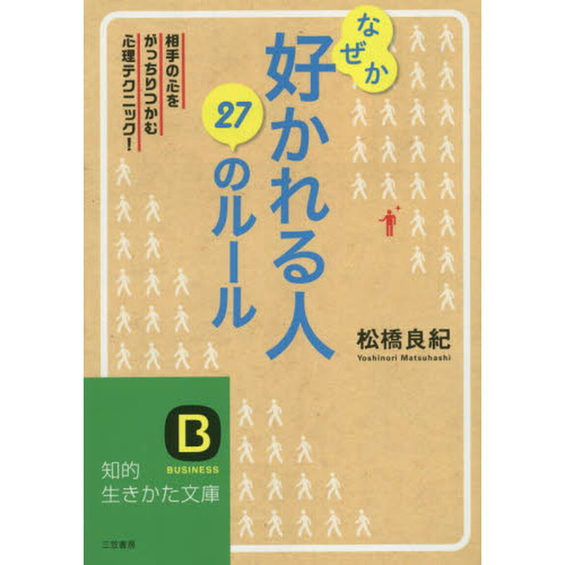 なぜか好かれる人２７のルール