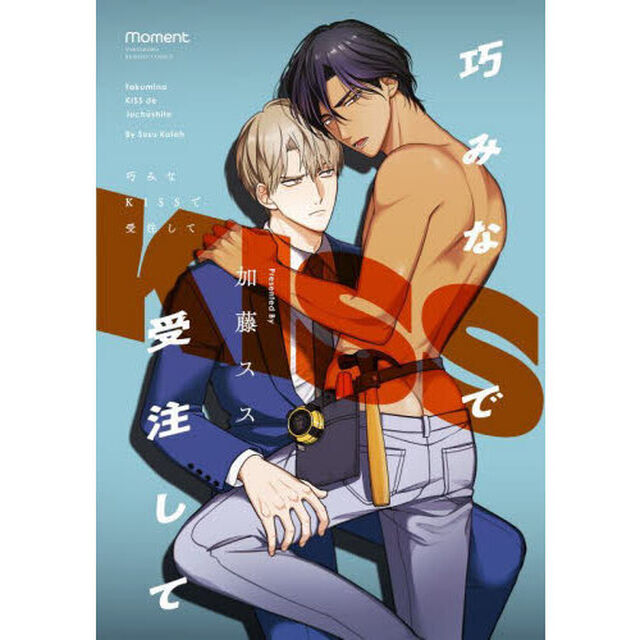巧みなＫＩＳＳで受注して