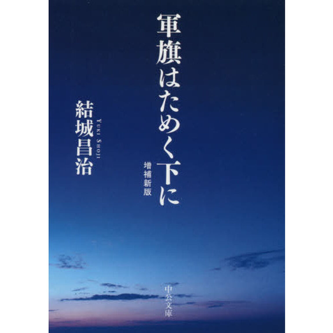 軍旗はためく下に「増補新版」