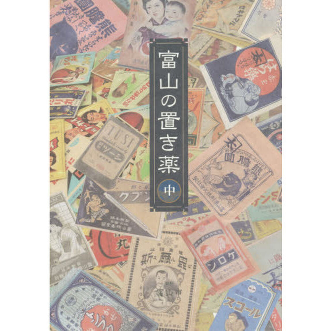 富山の置き薬　中