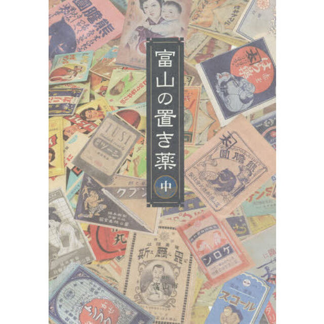 富山の置き薬　中