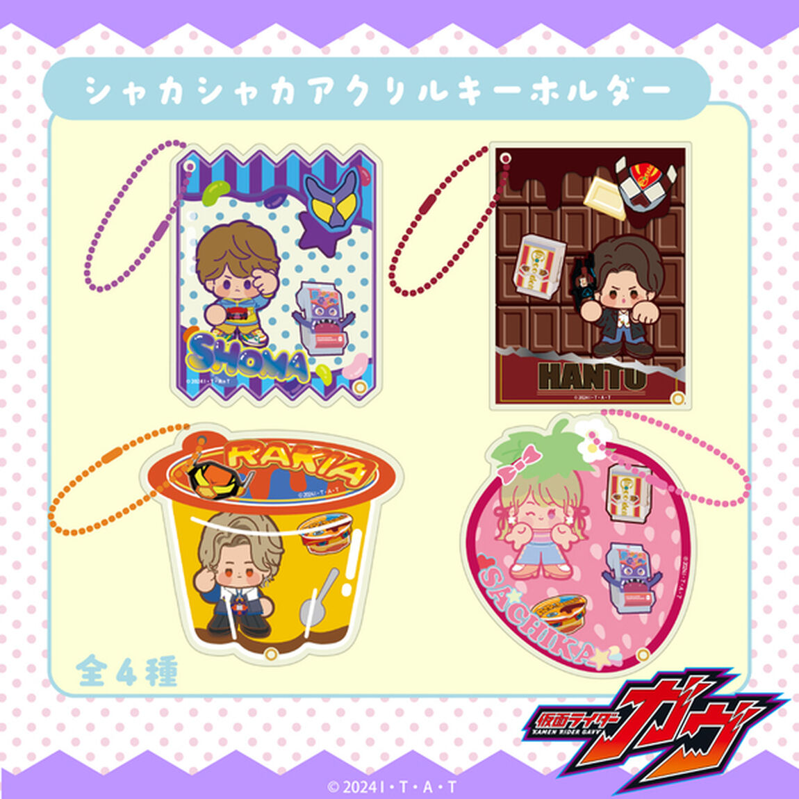 仮面ライダーガヴ シャカシャカアクリルキーホルダー 03.ラキア・アマルガ