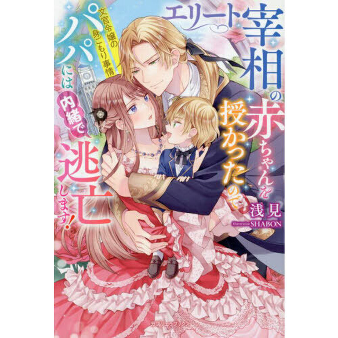 エリート宰相の赤ちゃんを授かったのでパパには内緒で逃亡します！　文官令嬢の身ごもり事情