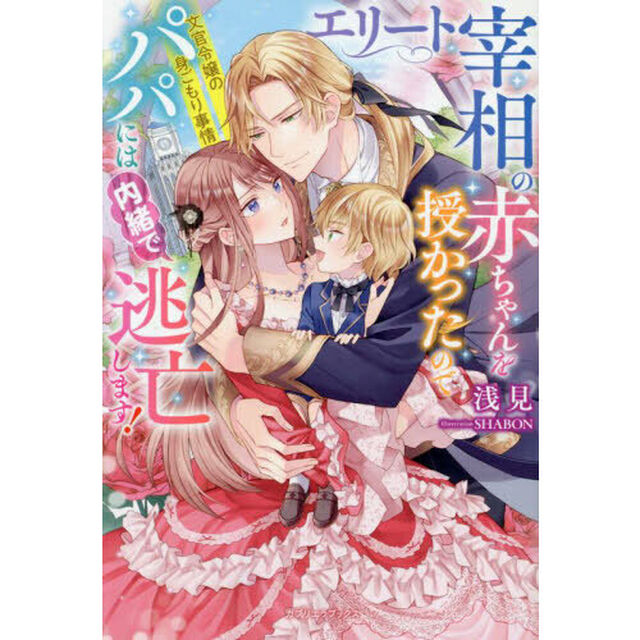 エリート宰相の赤ちゃんを授かったのでパパには内緒で逃亡します！　文官令嬢の身ごもり事情