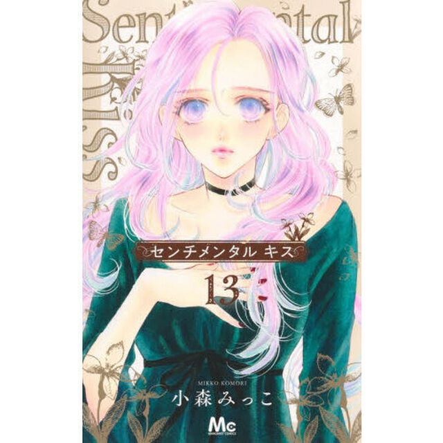 センチメンタルキス　１３