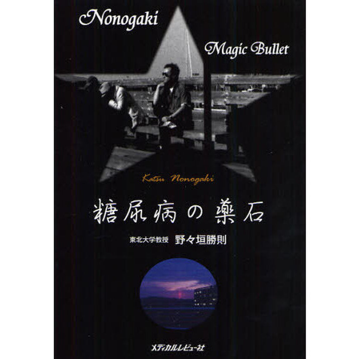 糖尿病の薬石　Ｎｏｎｏｇａｋｉ　Ｍａｇｉｃ　Ｂｕｌｌｅｔ