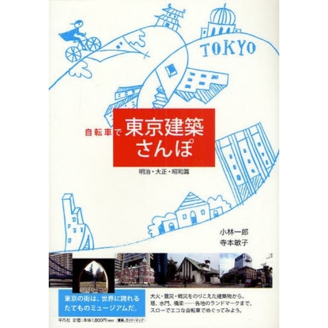自転車で東京建築さんぽ　明治・大正・昭和篇