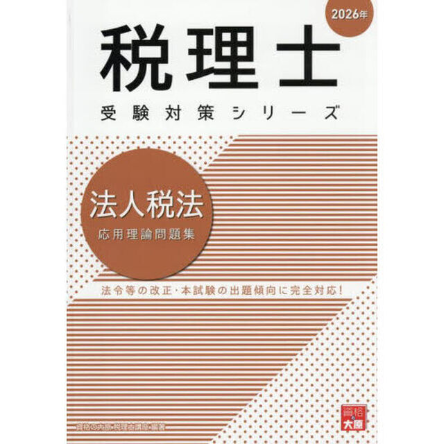 法人税法応用理論問題集　２０２６年
