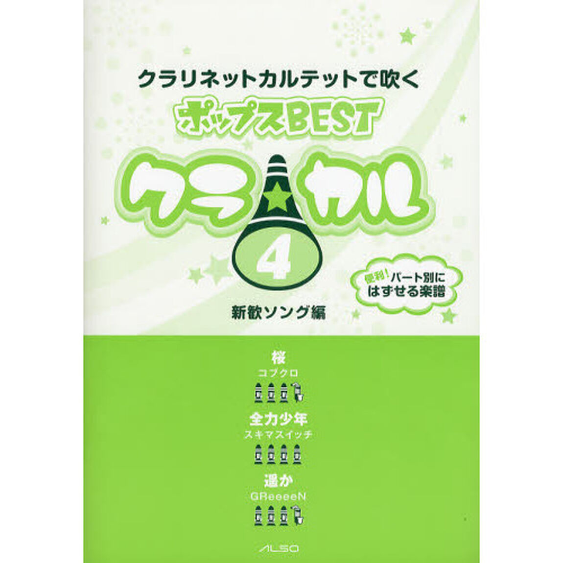 クラリネットカルテットで吹くポップスＢＥＳＴ　４「新歓ソング編」