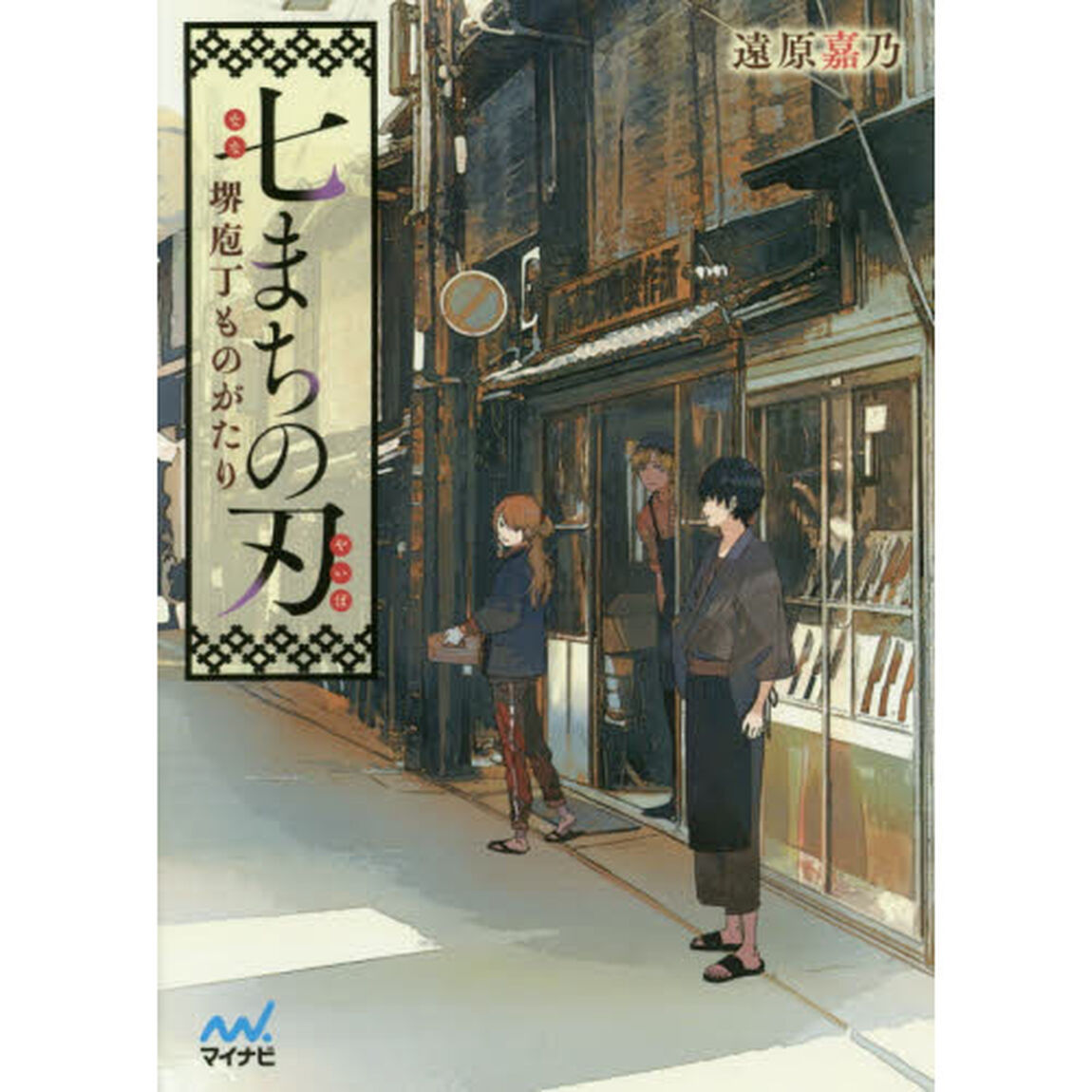 七まちの刃　堺庖丁ものがたり