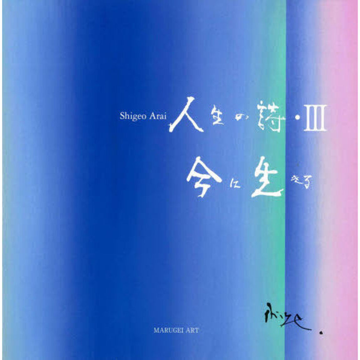 人生の詩　３「今に生きる」