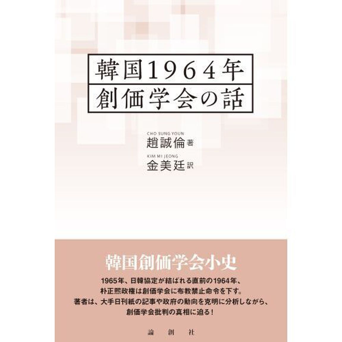 韓国１９６４年創価学会の話