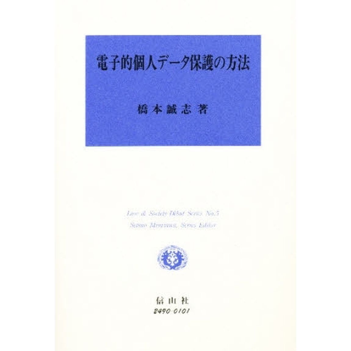 電子的個人データ保護の方法