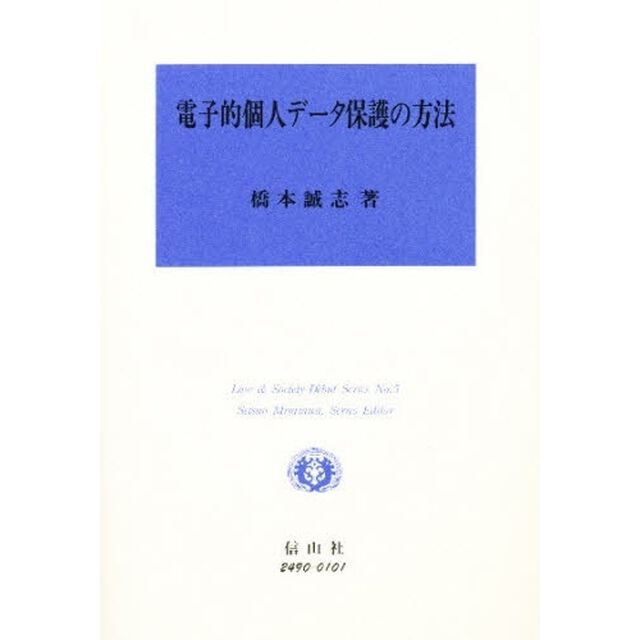 電子的個人データ保護の方法