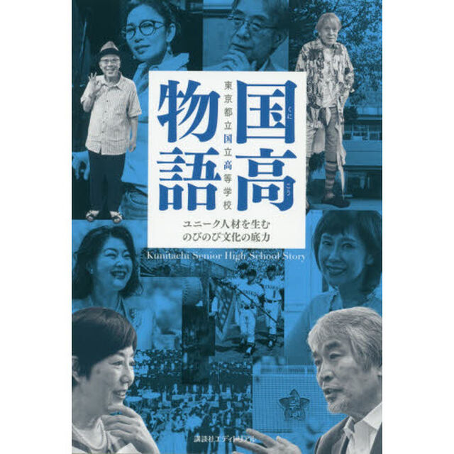 国高物語　ユニーク人材を生むのびのび文化の底力　東京都立国立高等学校