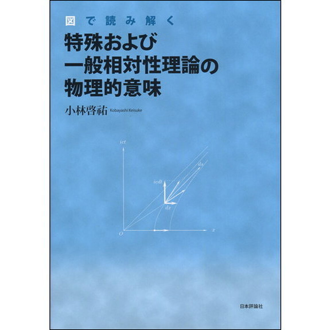 図で読み解く特殊および一般相対性理論の物理的意味