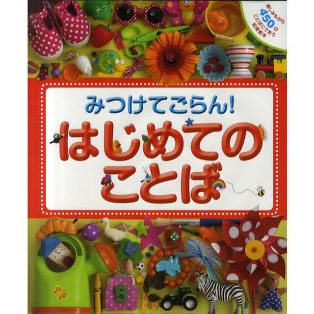 みつけてごらん！はじめてのことば　楽しみながら４５０のことばにであう知育絵本