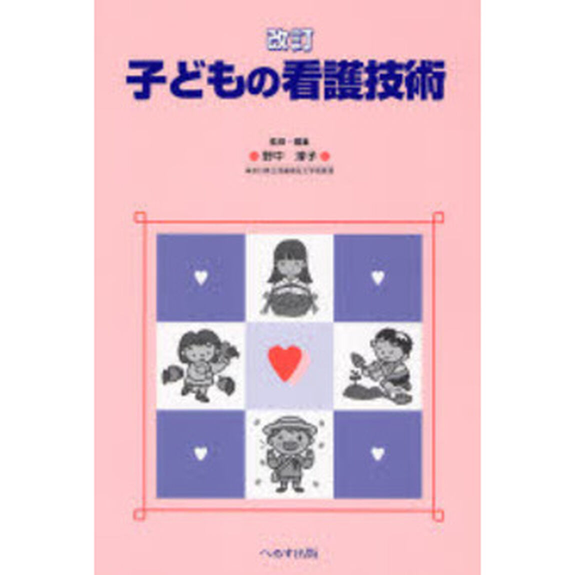 子どもの看護技術「改訂」
