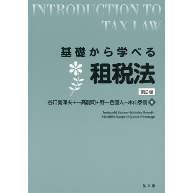 基礎から学べる租税法「第２版」