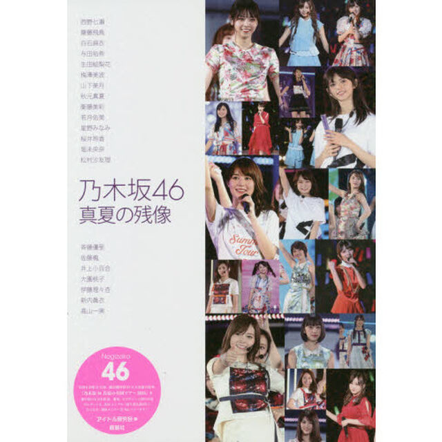 乃木坂４６真夏の残像