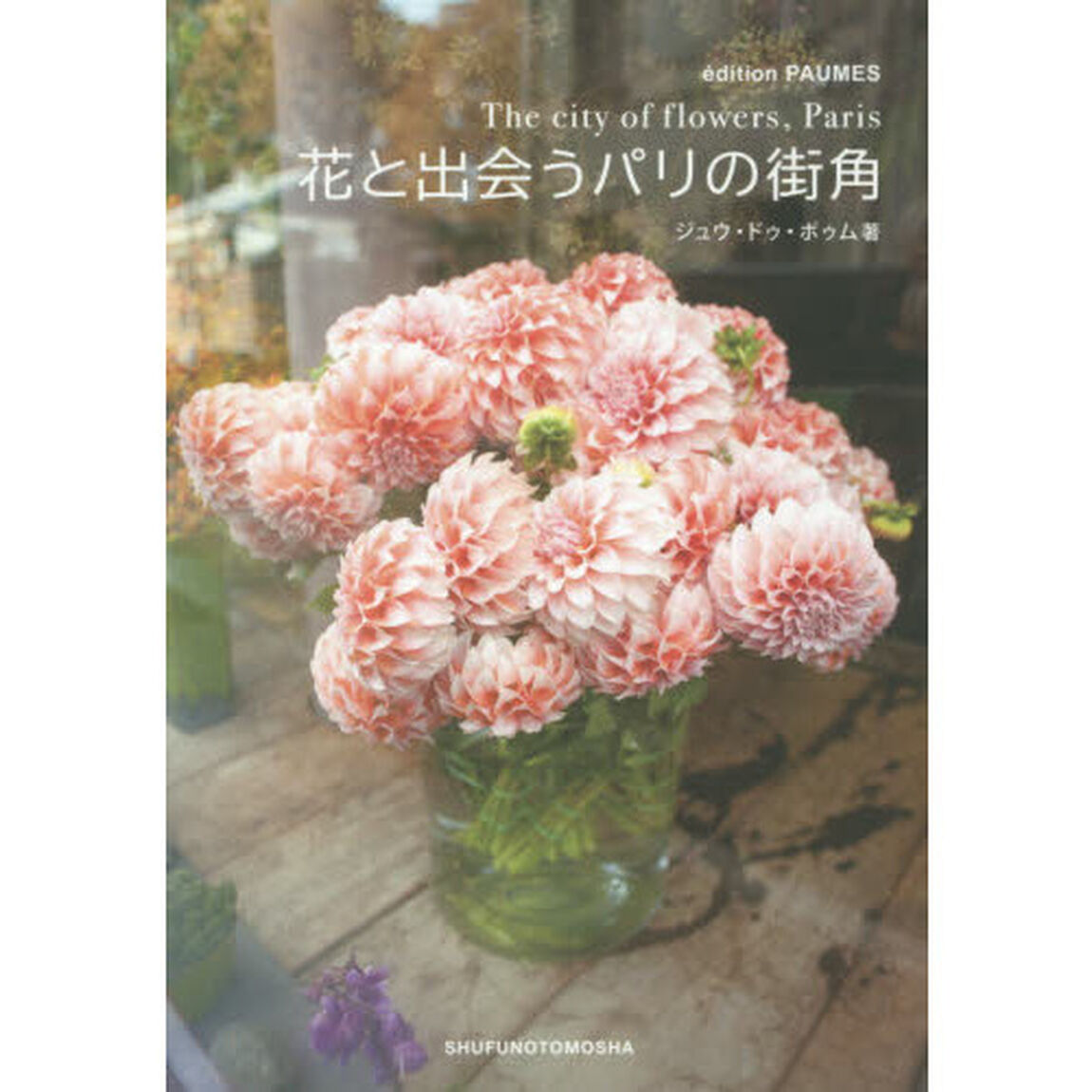 花と出会うパリの街角