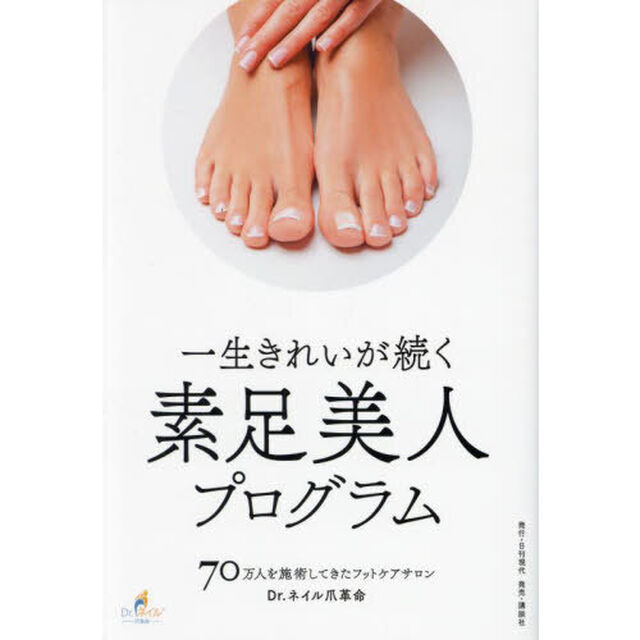 一生きれいが続く素足美人プログラム
