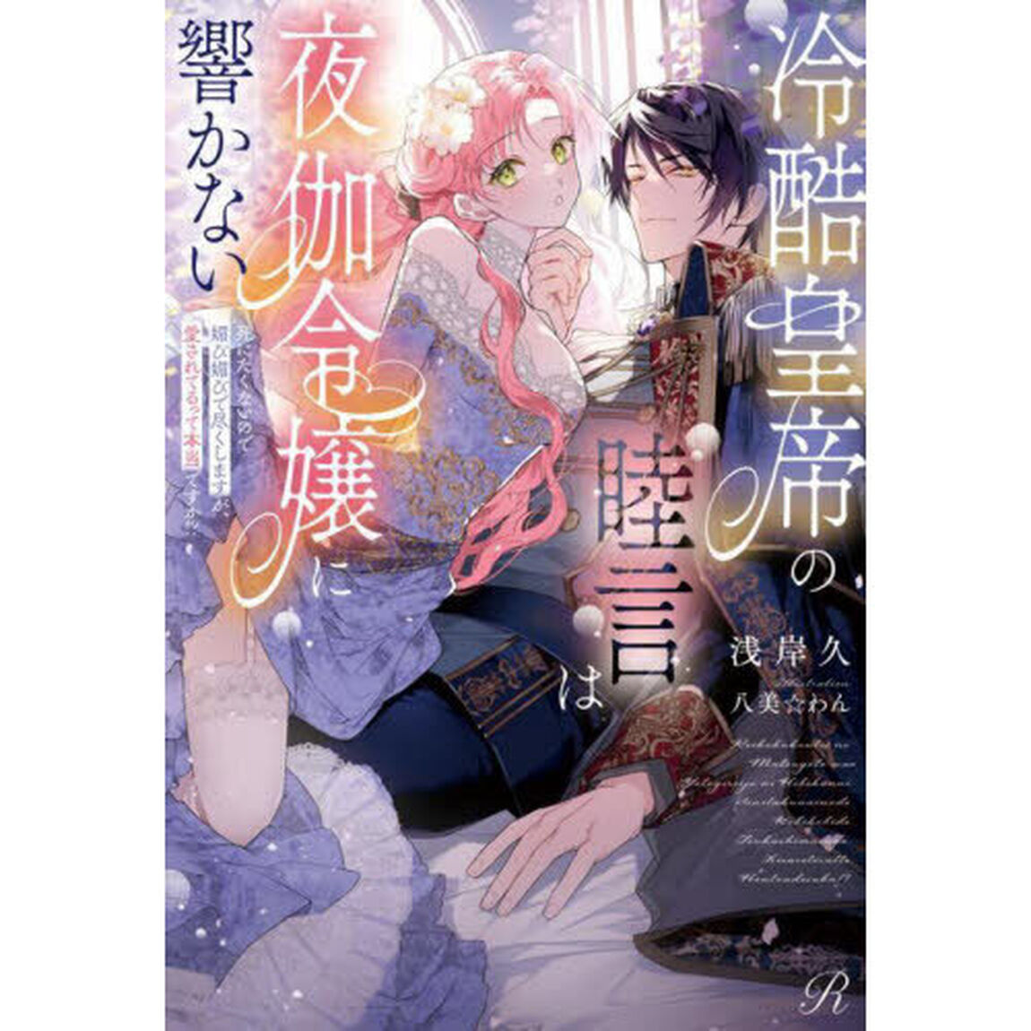 冷酷皇帝の睦言は夜伽令嬢に響かない　死にたくないので媚び媚びで尽くしますが、愛されてるって本当ですか！？