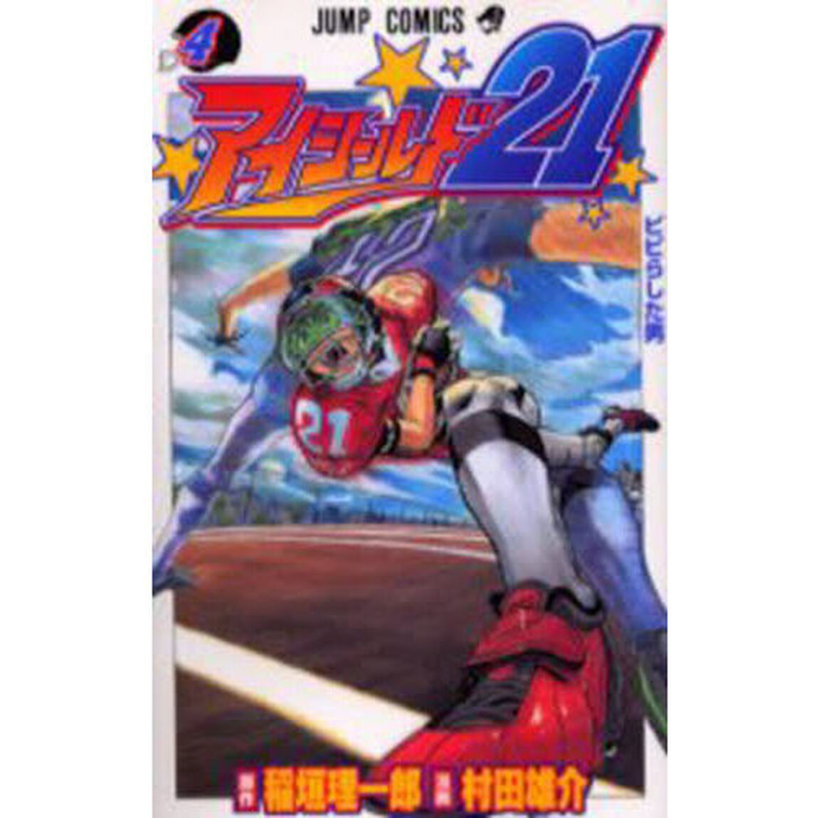 アイシールド２１　４「ビビらした男」