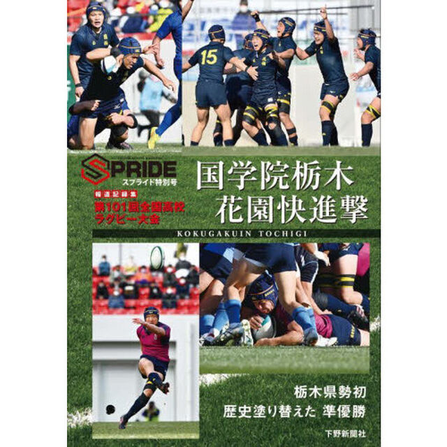 国学院栃木花園快進撃　報道記録集第１０１回全国高校ラグビー大会